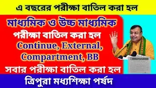 বাতিল মাধ্যমিক ও উচ্চ মাধ্যমিক এর সমস্ত পরীক্ষা । Madhyamik and HS+2stage Exam Cancel ❌ 2021