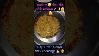 चीनी ka पराठा (Day11of 15 days पराठा challenge 💪 👌)#shorts #ytshorts #parathareceipe