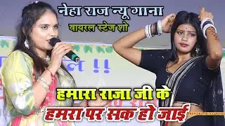 नेहा राज का न्यू स्टेज शो वायरल गाना हमरा राजा जी को हमरा पर सक हो जाई #bhojpuri #stageshow