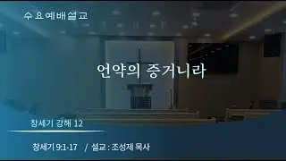 함께나누는교회 2026.1.7 / 수요예배 / 창세기 / 12. 언약의 증거니라