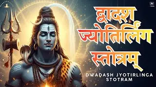 द्वादश ज्योतिर्लिंग स्तोत्रम् | Dwadash Jyotirlinga Stotram | शिव मंत्र | Dwadash Jyotirlinga
