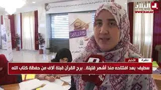 سطيف : بعد افتتاحه منذ أشهر قليلة..برج القرآن قبلة الآف من حفظة كتاب الله