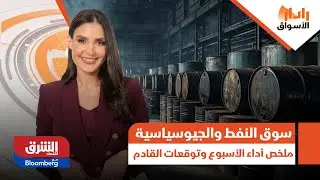 رادار الأسواق - سوق النفط والجيوسياسية.. ملخص أداء الأسبوع وتوقعات المسار القادم