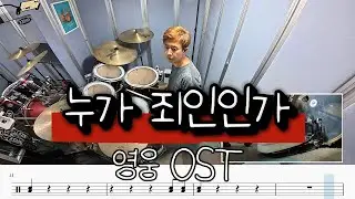 영웅OST - 누가 죄인인가 | Drum Cover