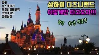 상하이 디즈니랜드(어벤져스버거, 칠면조날개, 트론, 캐리비안의해적, 렉서레이스, 로잉라피드, 불꽃쇼)
