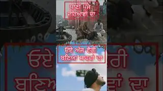 ਸਾਡਾ ਪਾਣੀ #5 ਦਰਿਆ #flood #inpunjab #evileyesonpunjab #ineye #controversialmotivation #ssfacts #short