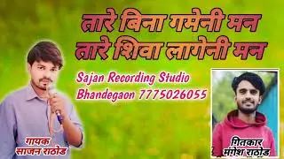 Tare bina gameni man//तारे बिना गमेनी मन Gayak Sajan Rathod Nitin Rathod Banjara Song 