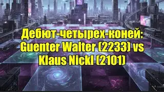 Дебют-четырех-коней: Guenter Walter (2233) vs Klaus Nickl (2101)