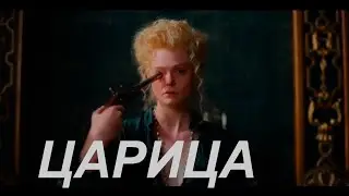 Catherine the great - царица 💅🏻👸🏻