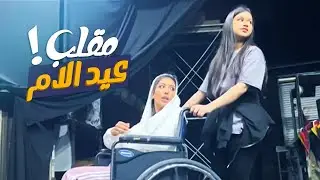 مقلبنا ماما وتجاهلناها بيوم الأم !