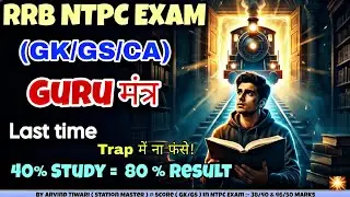 RRB NTPC EXAM LAST TIME GURU मंत्र || 40% Study = 80%  Result #ntpc #ntpc_exam #viralvideo #ntpcexam
