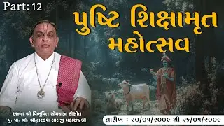 Part 12 || Pushti Shikshamrut Mahotsav ||  Pu. Dwarkeshlalji Maharaj