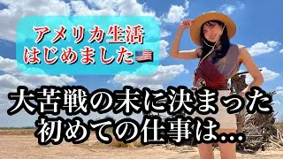 【アメリカ移住】仕事が決まりました！