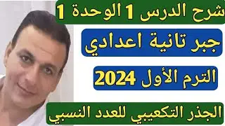 الجذر التكعيبي للعدد النسبي. شرح الدرس الأول الوحدة الأولى جبر الصف الثاني الإعدادي الترم الأول 2024