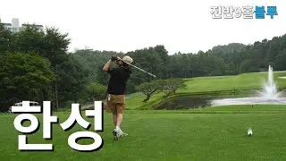 쌍버디 맞는날ㅣ한성cc 블루코스 전반9홀ㅣ아마추어 코스공략ㅣ4K 고화질 2160p