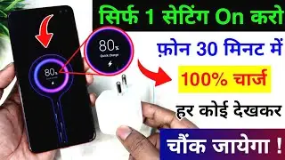 Mobile ko fast charge kaise kare | Phone ko 30 minut Mein full charge kaise Kare  #phonefastcharging