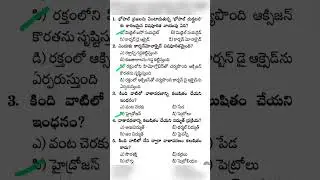 General science practice bits in Telugu | group D practice bits
