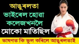 ভাইৰেল হোৱা ভাষণত কি ভুল কৰিলে আঙুৰলতাই I Viral Angoorlata Deka II