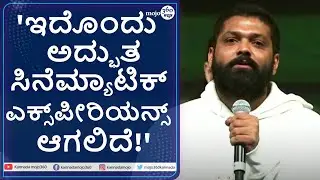 'Puneeth Parva' ಇವೆಂಟ್&zwnj; | 'ಅಪ್ಪು ಸರ್&zwnj; ಅವರನ್ನು ಅಪ್ಪು ಸರ್&zwnj; ಅವರಾಗಿಯೇ ನೋಡುವ ಅವಕಾಶ!' - ರಕ್ಷಿತ್&zwnj; ಶೆಟ್ಟಿ