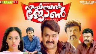Angel Johan Malayalam Full Movie | Mohanlal | Nithya Menon | Lalu Alex | Jayasurya | Ouseppachan 