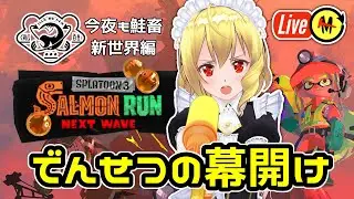 【サーモンランNW／参加型】満潮祈願『スプラトゥーン3』