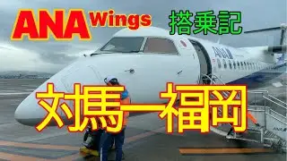 ANA ウイングス 対馬ー福岡 搭乗記 ボンバルディア DHC8-Q400