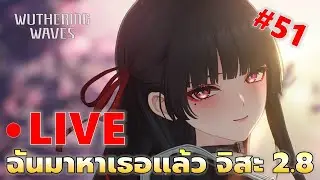 EP#51 ฉันมาหาเธอแล้ว จิสะ 2.8 | Wuthering Waves