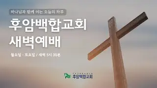 [2월 4일] 후암백합교회 새벽예배 (요한복음 1장 35-51절)