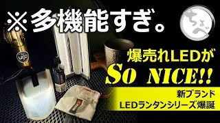 【次世代新基準!?】爆売れLEDがSoNICE!! 新ブランド LEDランタンシリーズ爆誕　#hexar #doshisha