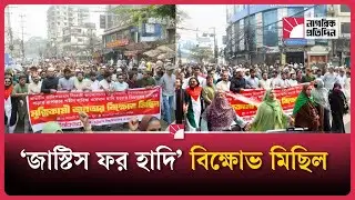 ‘জাস্টিস ফর হাদি’ দাবিতে রাস্তায় ইনকিলাব মঞ্চ | Osman hadi | Justice For Hadi | inqilab Moncho