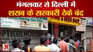दिल्ली में शराब के सरकारी ठेके आज से बंद | Liquor Will Be Sell only at Private Shop in Delhi