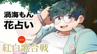 【VT紅白】花占い/Covered by 渦海もん【Vaundy】【歌ってみた】
