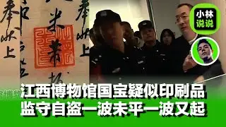 江西博物馆国宝疑似印刷品，打假人当场报警，监守自盗一波未平一波又起，江西博物馆辟谣米芾作品是原件｜江西博物馆｜米芾｜行书三札卷｜黄庭坚诞辰980特展｜