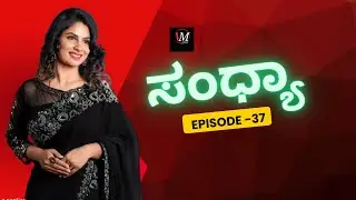 SANDHYA KANNADA | ಸಂಧ್ಯಾ | EPI 37