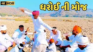 ધરોઈ ની મોજ ગુજરાતી કોમેડી વિડિયો //gujaraticomedy//RAJA SADHI OFFICIAL HARIPURA 