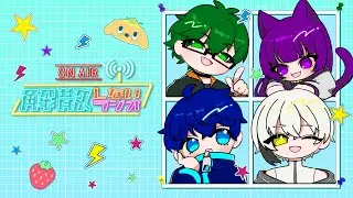 【音解ラジオ】音楽性解散の【解散しないラジオ！】【vol.73】