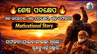 ଶେଷ ପଦକ୍ଷେପ ଏକ ଉପଦେଶ, ଏକ ପଦକ୍ଷେପ, ଏକ ସଫଳତା Motivational story in Odia