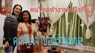 คุยกับเจ้าของร้านนวด เมืองเบอร์เก้น //นอร์เวย์ /ตะวันนอร์เวย์/Thawan Norway