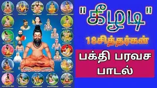 Keeladi 18 Siddhargal Devotional Song | Siddhar Songs Tamil