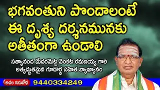 భగవంతుని పొందాలంటే ఈ దృశ్య దర్శనమునకు అతీతంగా... Achala Bodha (Atma Bodha), Telugu Pravachanam TV