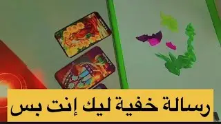 ليه الرسالة دي مش للجميع؟ 😱… جزء من القراءة الغامضة