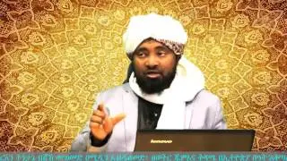 ሸህ ሙሃመድ ሃሚዲን ቁርአን ተፍሲር ሱረቱል ሃዲድ ቁጥር 1 -11