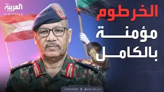 أخبار الصباح | السودان.. مجلس السيادة يعلن تأمين الخرطوم بالكامل