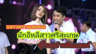มักอีหลีสาวศรีสะเกษ #แสงทองฟินแลนด์ ❤ น่ารักมากๆๆคะ