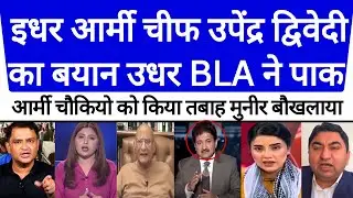 Indian Army Chief Upendra Dwivedi’s Statement Shakes Pakistan | Pak Media Panicked
