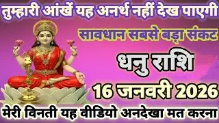 धनु राशि तुम्हारी आंखें यह अनर्थ नहीं देख पाएगी 16 जनवरी 2026 अपने जान बचा लो | dhanu Rashi