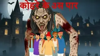 “कोहरे के उस पार Beyond the Fog”