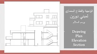 الواجهة والقطاع المعماري لمبني دورين مع رسم السلالم  ( plan - elevation - section ) الجزء الثاني
