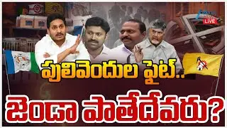 LIVE: Pulivendula ZPTC Fight | TDP vs YCP | పులివెందుల ఫైట్.. జెండా పాతేదేవరు? | ZEE Telugu News