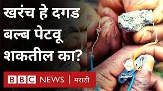 Electricity Rocks : या दोन दगडांच्या स्पर्शातून इलेक्ट्रिक चार्ज जनरेट होतोय हे खरंय का?
